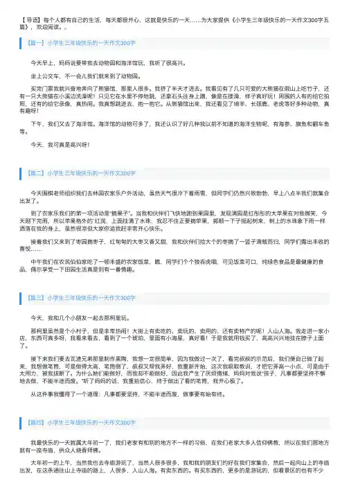 小学生三年级快乐的一天作文300字五篇