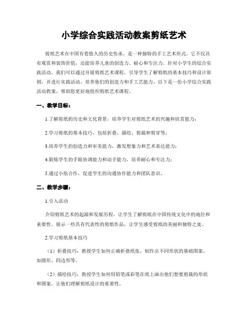 小学综合实践活动教案剪纸艺术