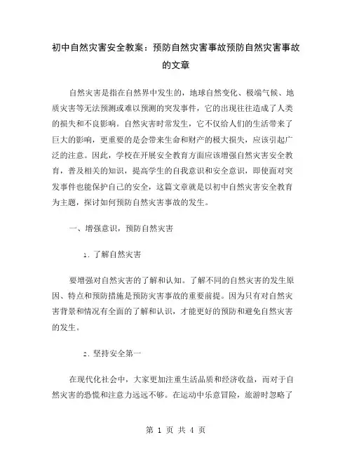 初中自然灾害安全教案：预防自然灾害事故