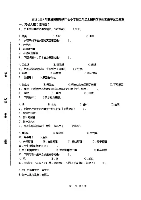 2018-2019年襄汾县襄陵镇中心小学校三年级上册科学模拟期末考试无答案