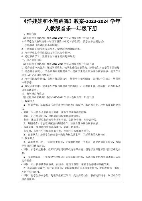 《洋娃娃和小熊跳舞》教案-2023-2024学年人教版音乐一年级下册
