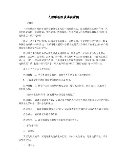 人教版新型玻璃说课稿