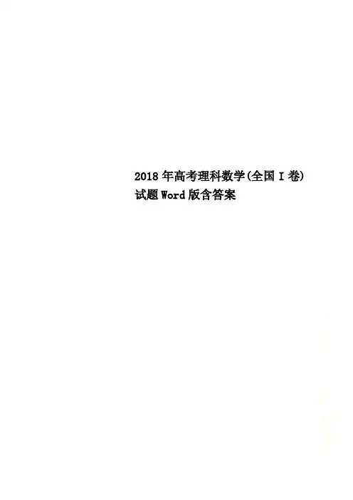 2018年高考理科数学(全国I卷)试题Word版含答案