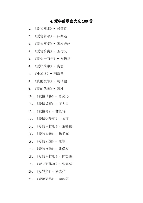 有爱字的歌曲大全100首