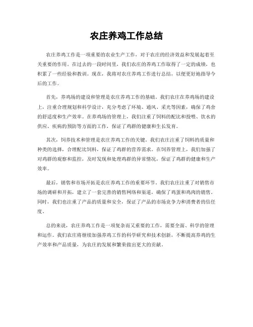 农庄养鸡工作总结
