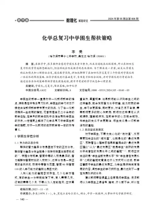 化学总复习中学困生帮扶策略