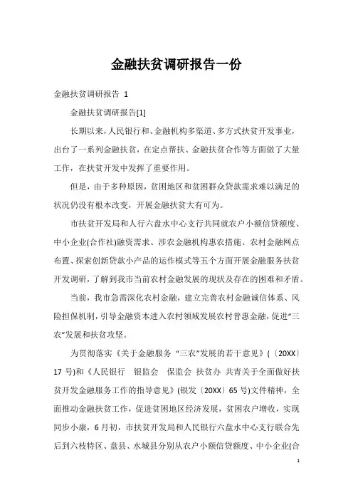 金融扶贫调研报告一份
