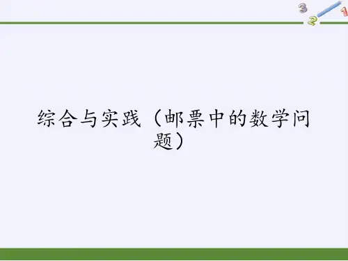 人教版《邮票中的数学问题》ppt课件3
