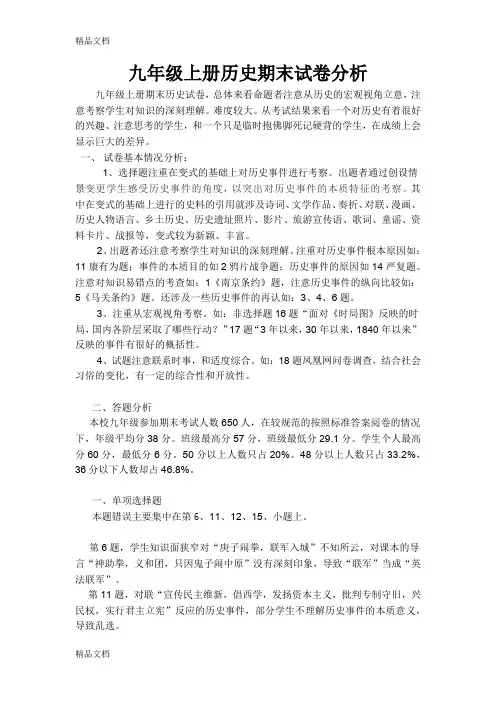 最新九年级上册历史期末试卷分析资料