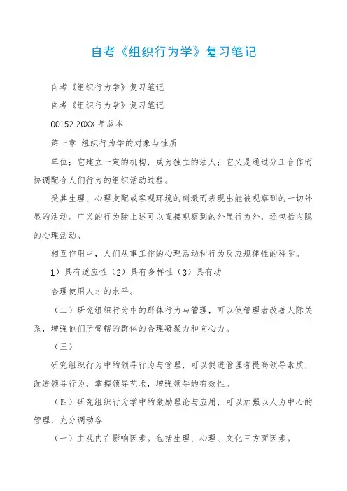 自考《组织行为学》复习笔记