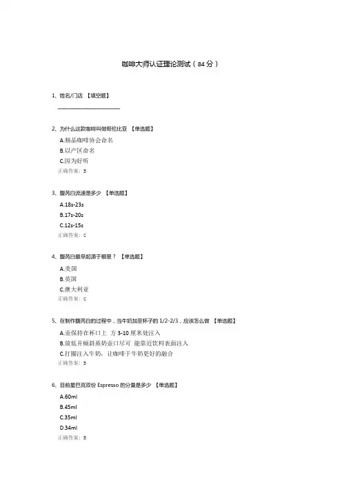 咖啡大师认证理论测试