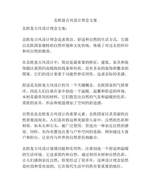 北欧复古风设计理念文案