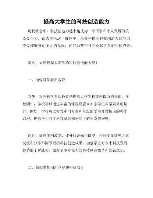 提高大学生的科技创造能力