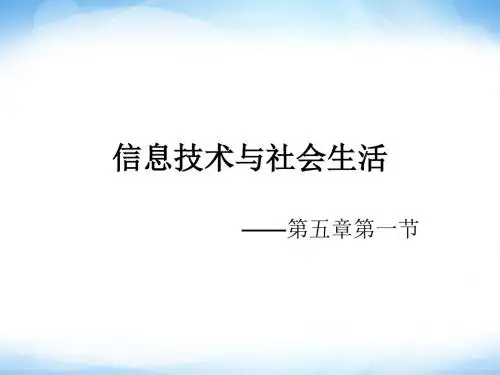 《信息技术与社会生活》ppt课件2高中信息技术-PPT课件