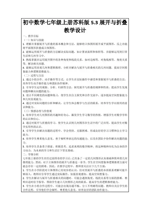 初中数学七年级上册苏科版5.3展开与折叠教学设计