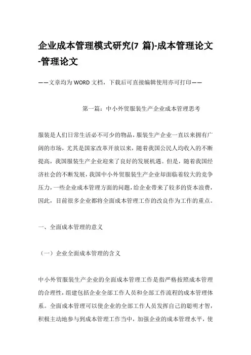 企业成本管理模式研究(7篇)-成本管理论文-管理论文
