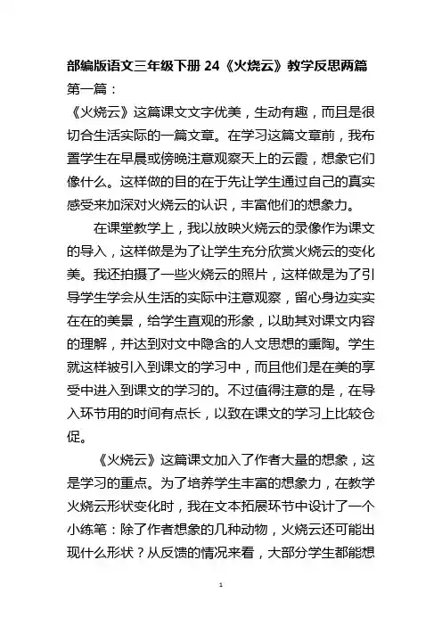 部编版语文三年级下册24《火烧云》教学反思两篇