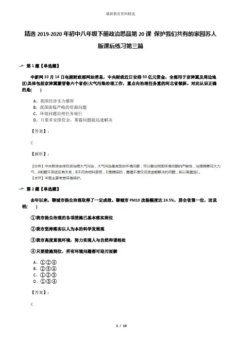 精选2019-2020年初中八年级下册政治思品第20课 保护我们共有的家园苏人版课后练习第三篇