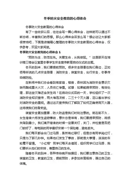 冬季防火安全教育的心得体会