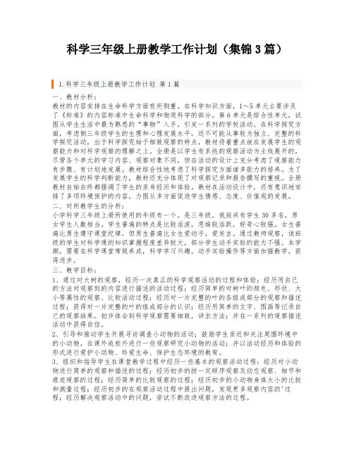 科学三年级上册教学工作计划(集锦3篇)
