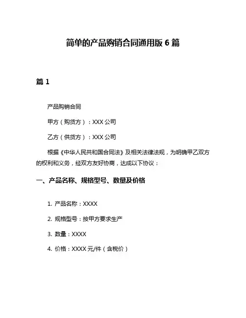 简单的产品购销合同通用版6篇
