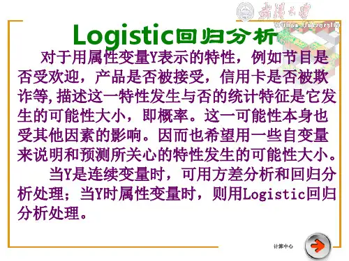 Logistic回归分析