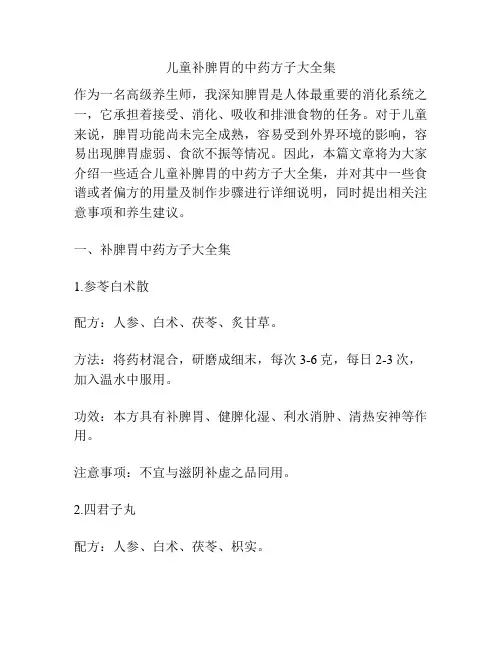 儿童补脾胃的中药方子大全集