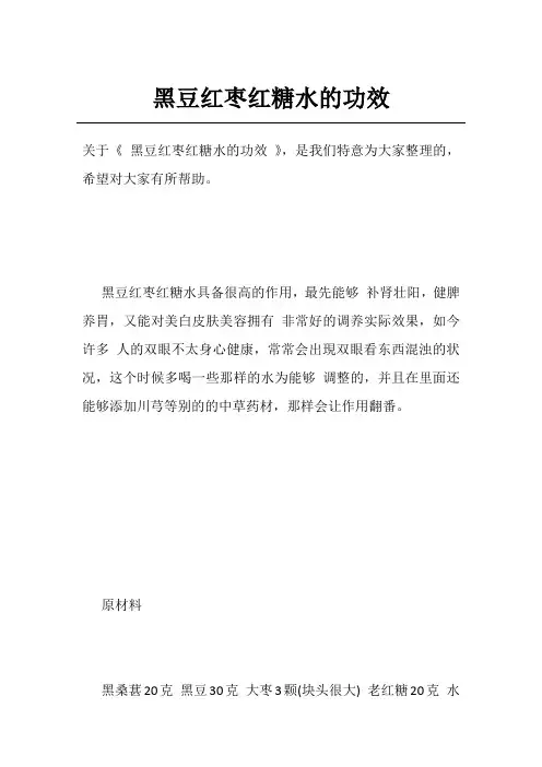 黑豆红枣红糖水的功效