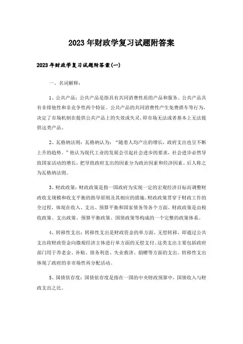 2023年大学_财政学复习试题附答案