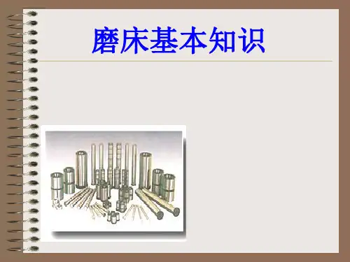 磨床基本知识