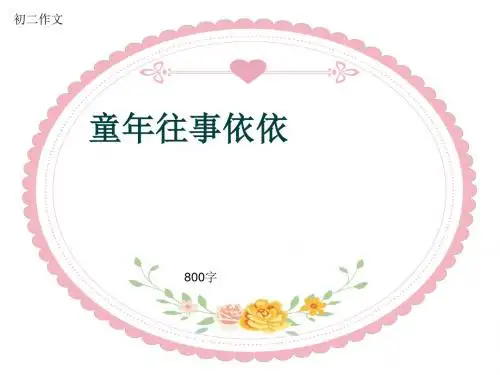 初二作文《童年往事依依》800字(共10页PPT)