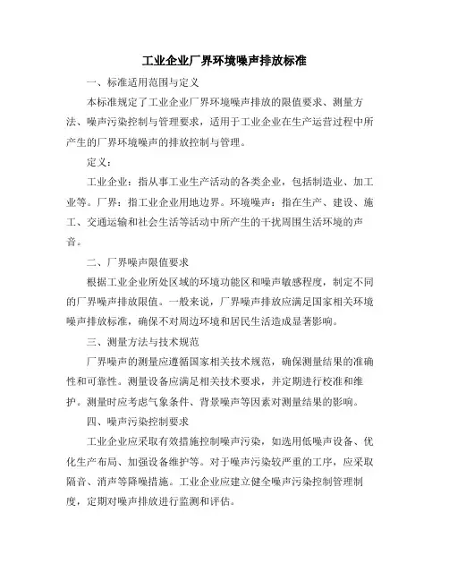 工业企业厂界环境噪声排放标准