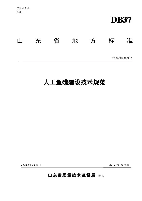 人工鱼礁建设技术规范(DB37T2090-2012)