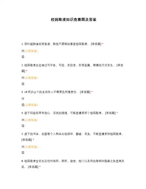 校园欺凌知识竞赛题及答案