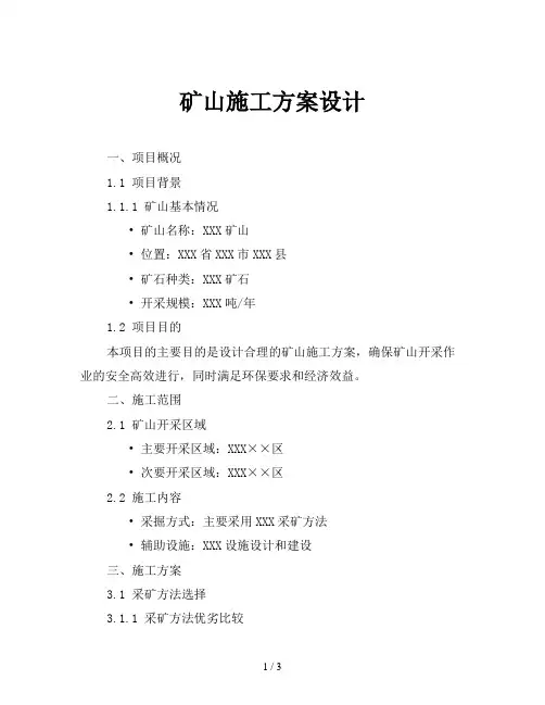 矿山施工方案设计