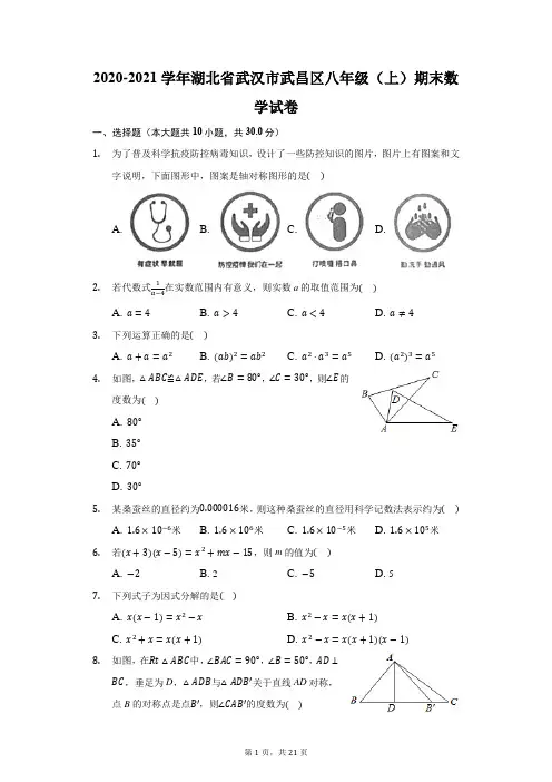 2020-2021学年湖北省武汉市武昌区八年级(上)期末数学试卷(附答案详解)