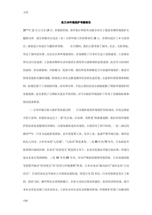 赴日本环境保护考察报告