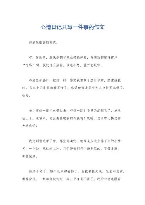 心情日记只写一件事的作文