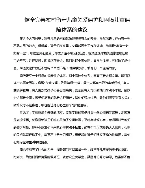 健全完善农村留守儿童关爱保护和困境儿童保障体系的建议