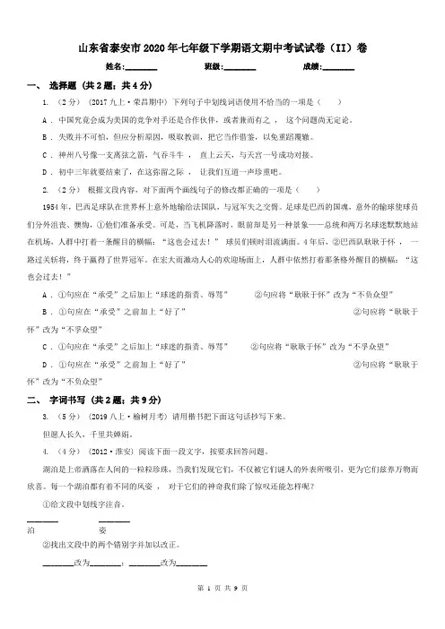 山东省泰安市2020年七年级下学期语文期中考试试卷(II)卷