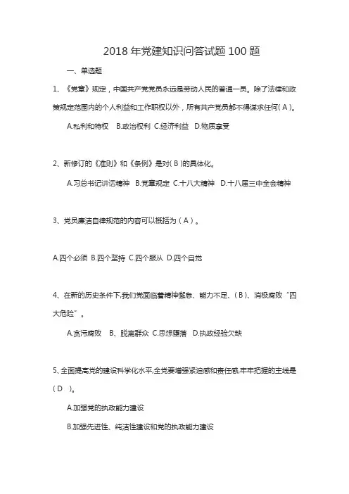 2018年党建知识问答试题100题