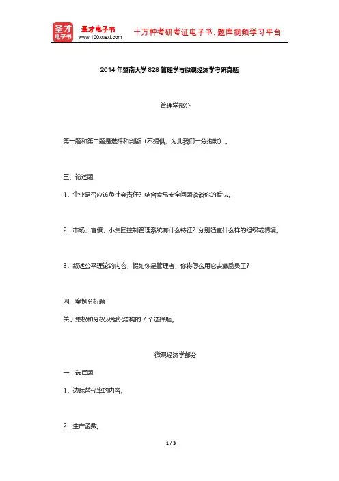 2014年暨南大学828管理学与微观经济学考研真题【圣才出品】