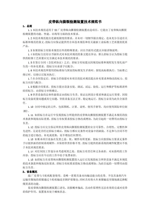 皮带纵向撕裂保护装置技术规范书