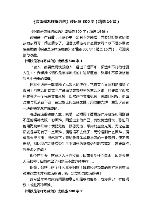 《钢铁是怎样炼成的》读后感500字（精选16篇）