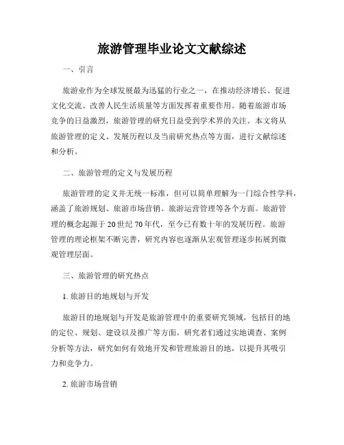 旅游管理毕业论文文献综述