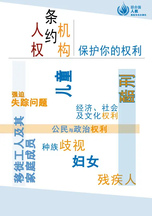人权条约机构