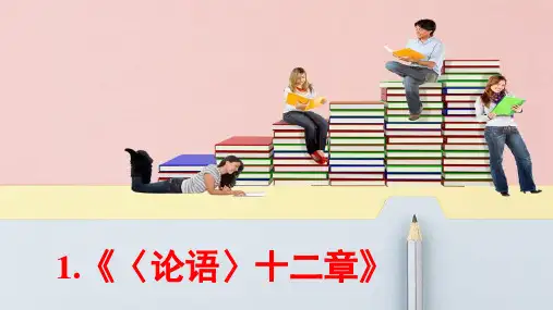 高考语文必背篇之第1篇----《〈论语〉十二章》      安乡一中   龚德国