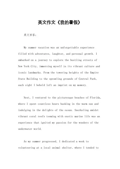 英文作文《我的暑假》