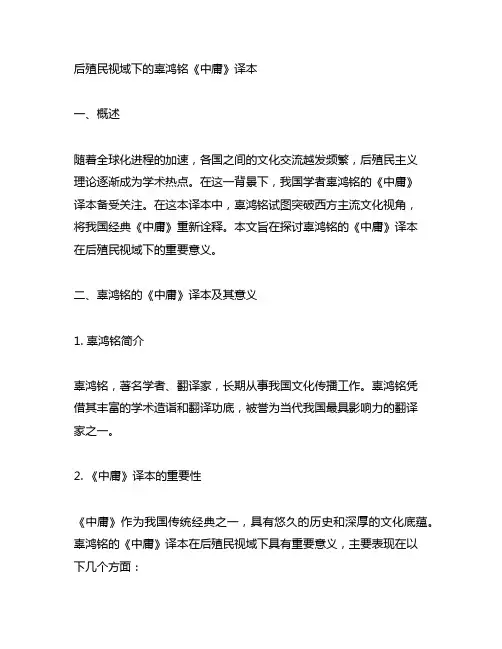 后殖民视域下的辜鸿铭《中庸》译本