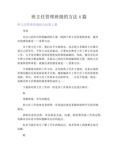 班主任管理班级的方法4篇